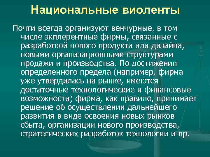 Национальные виоленты Почти всегда организуют венчурные, в том числе экплерентные фирмы, связанные с разработкой