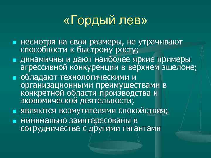  «Гордый лев» n n n несмотря на свои размеры, не утрачивают способности к