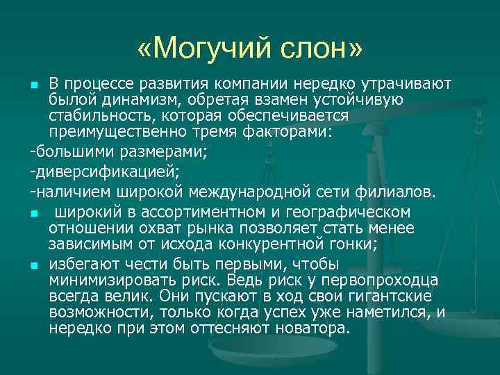  «Могучий слон» В процессе развития компании нередко утрачивают былой динамизм, обретая взамен устойчивую