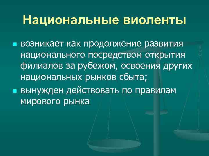 Национальные виоленты n n возникает как продолжение развития национального посредством открытия филиалов за рубежом,