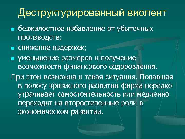 Деструктурированный виолент безжалостное избавление от убыточных производств; n снижение издержек; n уменьшение размеров и