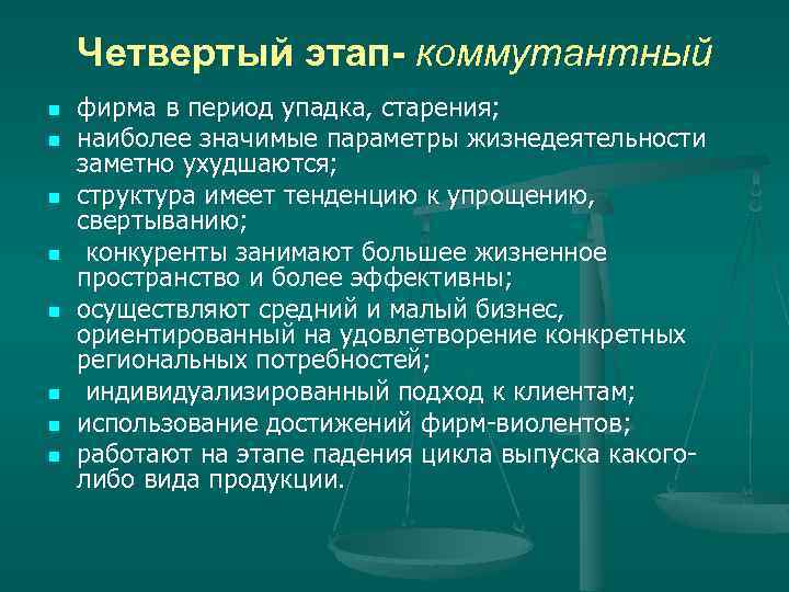 Четвертый этап- коммутантный n n n n фирма в период упадка, старения; наиболее значимые