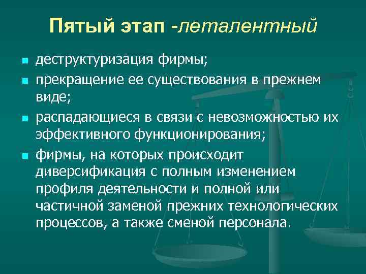 Пятый этап леталентный n n деструктуризация фирмы; прекращение ее существования в прежнем виде; распадающиеся