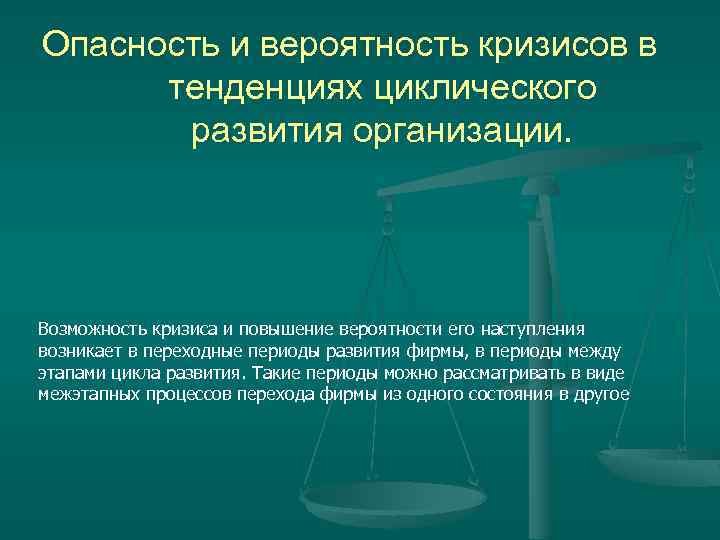 Опасность и вероятность кризисов в тенденциях циклического развития организации. Возможность кризиса и повышение вероятности