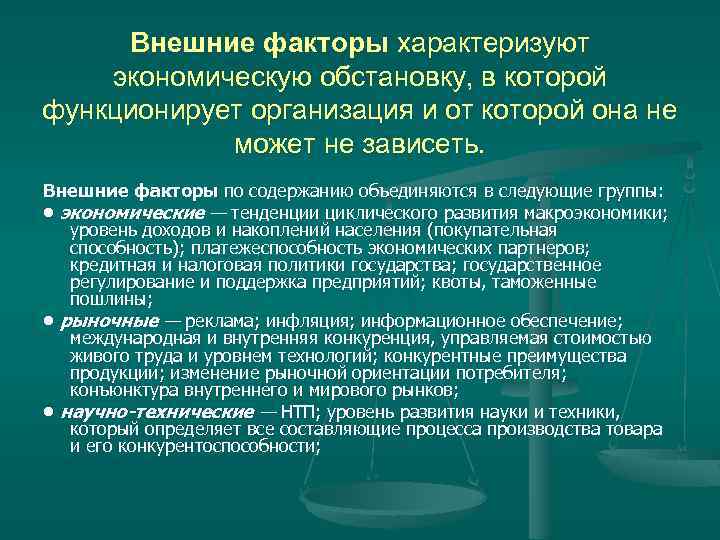 Внешние факторы характеризуют экономическую обстановку, в которой функционирует организация и от которой она не