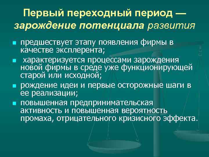 Первый переходный период — зарождение потенциала развития n n предшествует этапу появления фирмы в