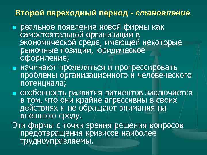 Второй переходный период - становление. реальное появление новой фирмы как самостоятельной организации в экономической