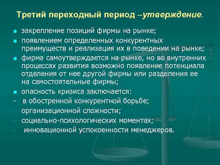 Третий переходный период –утверждение. закрепление позиций фирмы на рынке; n появлением определенных конкурентных преимуществ