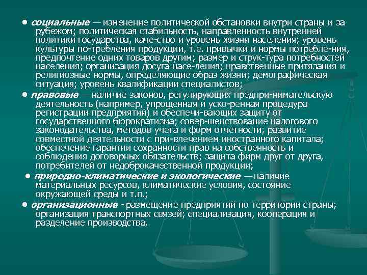  • социальные — изменение политической обстановки внутри страны и за рубежом; политическая стабильность,