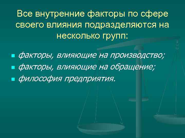 Все внутренние факторы по сфере своего влияния подразделяются на несколько групп: n n n