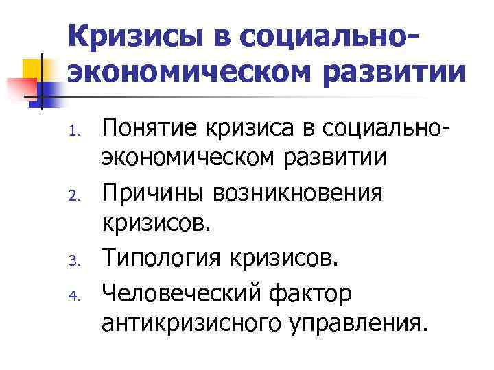 Кризисы в социальноэкономическом развитии 1. 2. 3. 4. Понятие кризиса в социальноэкономическом развитии Причины