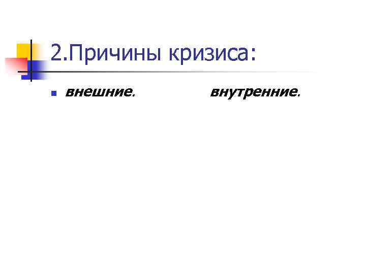 2. Причины кризиса: n внешние. внутренние. 