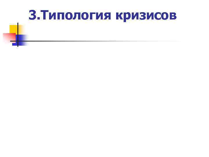 3. Типология кризисов 