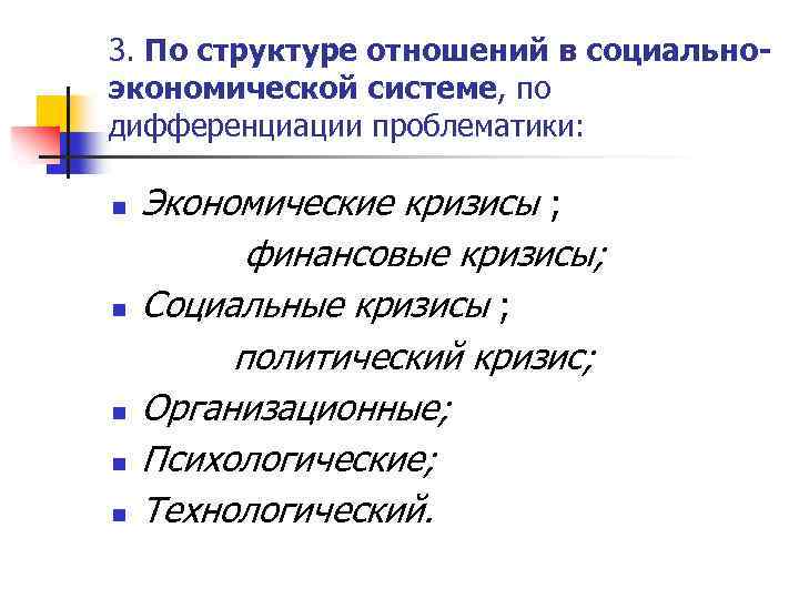 3. По структуре отношений в социальноэкономической системе, по дифференциации проблематики: n n n Экономические