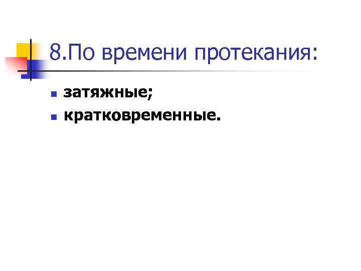 8. По времени протекания: n n затяжные; кратковременные. 