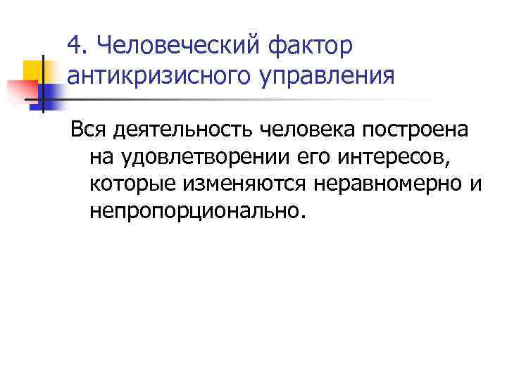 4. Человеческий фактор антикризисного управления Вся деятельность человека построена на удовлетворении его интересов, которые