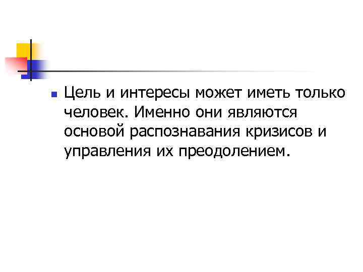 n Цель и интересы может иметь только человек. Именно они являются основой распознавания кризисов