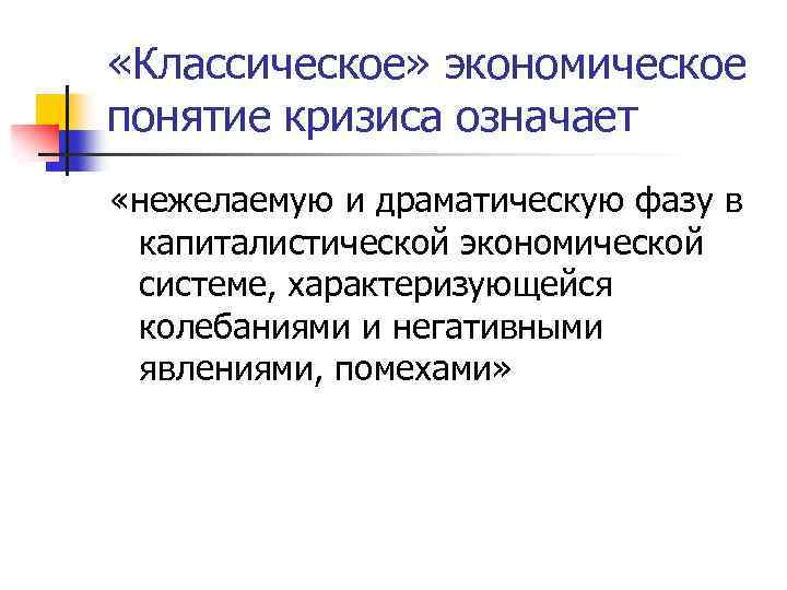  «Классическое» экономическое понятие кризиса означает «нежелаемую и драматическую фазу в капиталистической экономической системе,