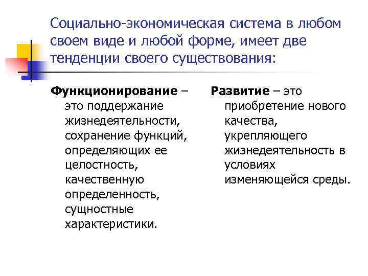 Социально-экономическая система в любом своем виде и любой форме, имеет две тенденции своего существования: