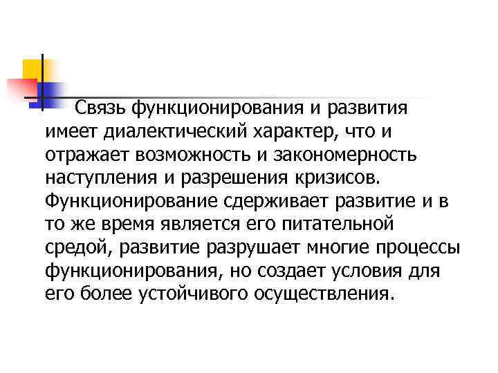 Связь функционирования и развития имеет диалектический характер, что и отражает возможность и закономерность наступления