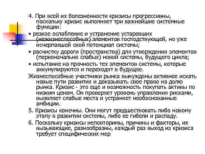 4. При всей их болезненности кризисы прогрессивны, поскольку кризис выполняет три важнейшие системные функции: