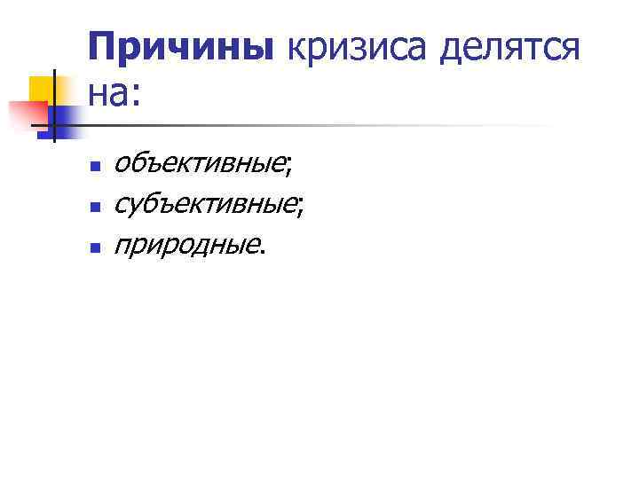 Причины кризиса делятся на: n n n объективные; субъективные; природные. 