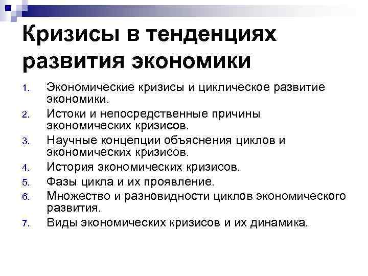 Кризисы в тенденциях развития экономики 1. 2. 3. 4. 5. 6. 7. Экономические кризисы