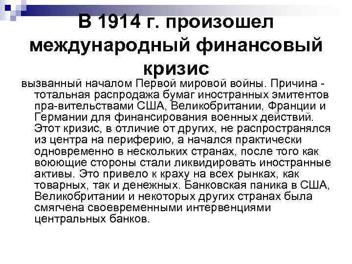 В 1914 г. произошел международный финансовый кризис вызванный началом Первой мировой войны. Причина тотальная