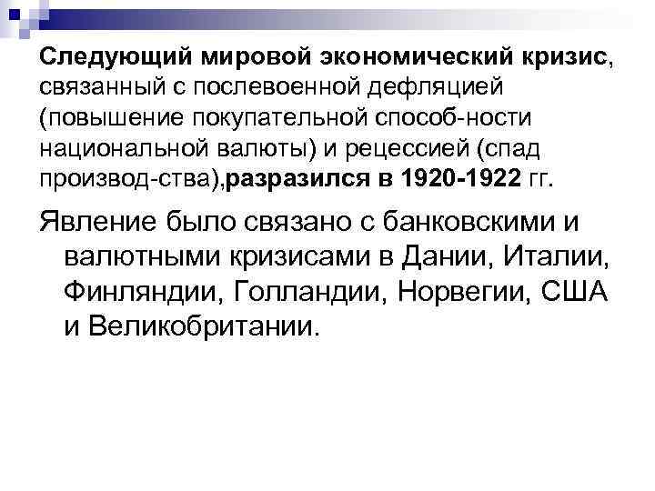 Следующий мировой экономический кризис, связанный с послевоенной дефляцией (повышение покупательной способ ности национальной валюты)