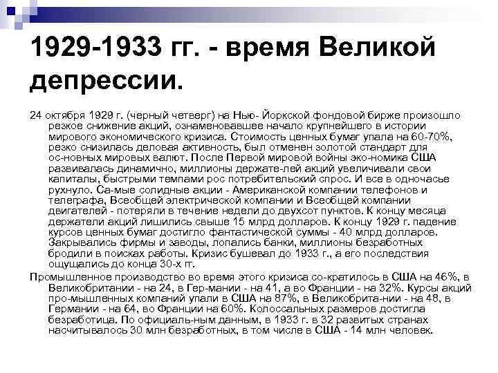 1929 -1933 гг. - время Великой депрессии. 24 октября 1929 г. (черный четверг) на