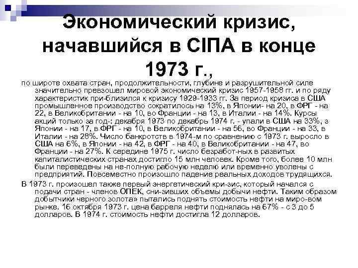 Кризис начался. Мировой экономический кризис 1973-1975 гг. Причины экономического кризиса 1973. Экономические кризис, начавшийся в США В конце 1973 года. Экономический кризис 1973 года причины.