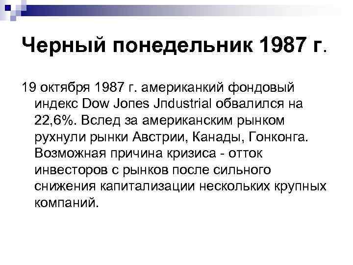Черный понедельник 1987 г. 19 октября 1987 г. американкий фондовый индекс Dow Joпes Jпdustrial