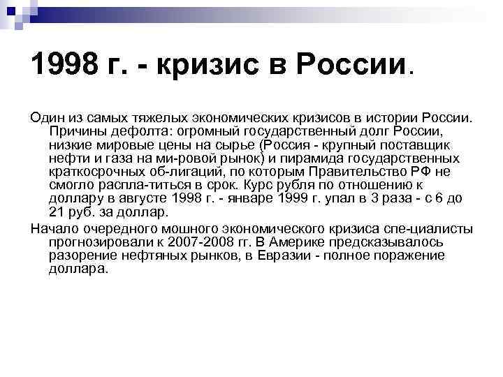 1998 г. - кризис в России. Один из самых тяжелых экономических кризисов в истории