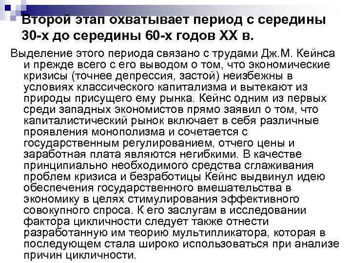 Второй этап охватывает период с середины 30 -х до середины 60 -х годов XX