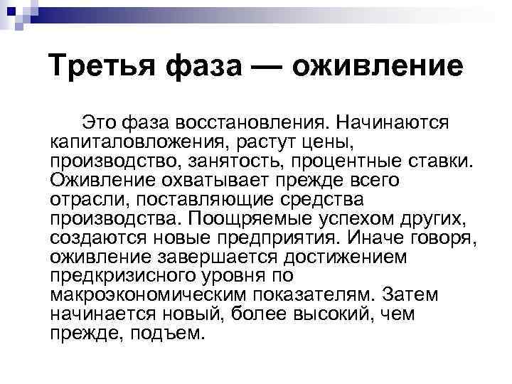 Третья фаза — оживление Это фаза восстановления. Начинаются капиталовложения, растут цены, производство, занятость, процентные