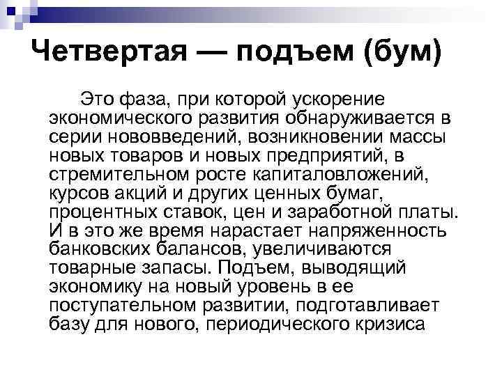 Четвертая — подъем (бум) Это фаза, при которой ускорение экономического развития обнаруживается в серии