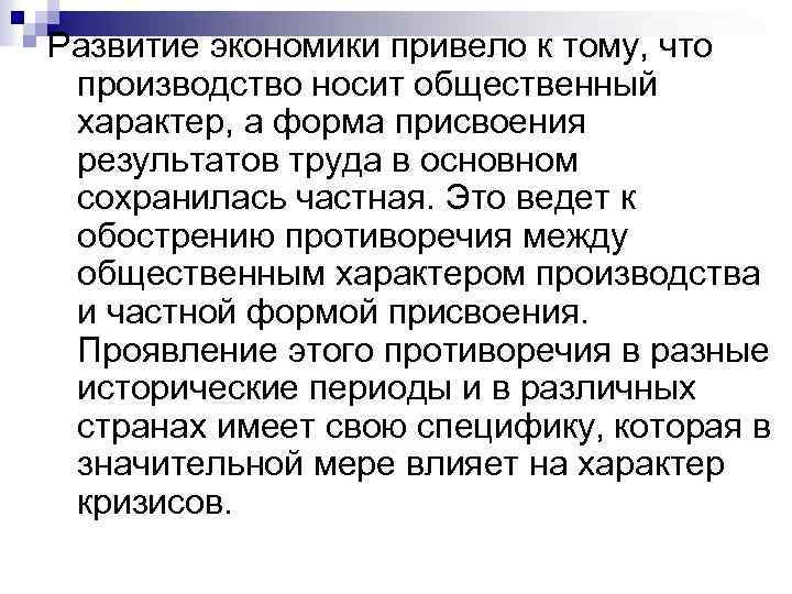 Развитие экономики привело к тому, что производство носит общественный характер, а форма присвоения результатов