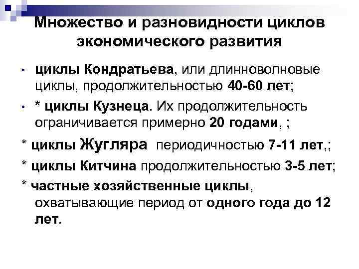 Множество и разновидности циклов экономического развития • • циклы Кондратьева, или длинноволновые циклы, продолжительностью