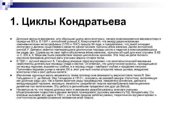 1. Циклы Кондратьева n n Длинные волны в экономике, или «большие циклы конъ юнктуры»