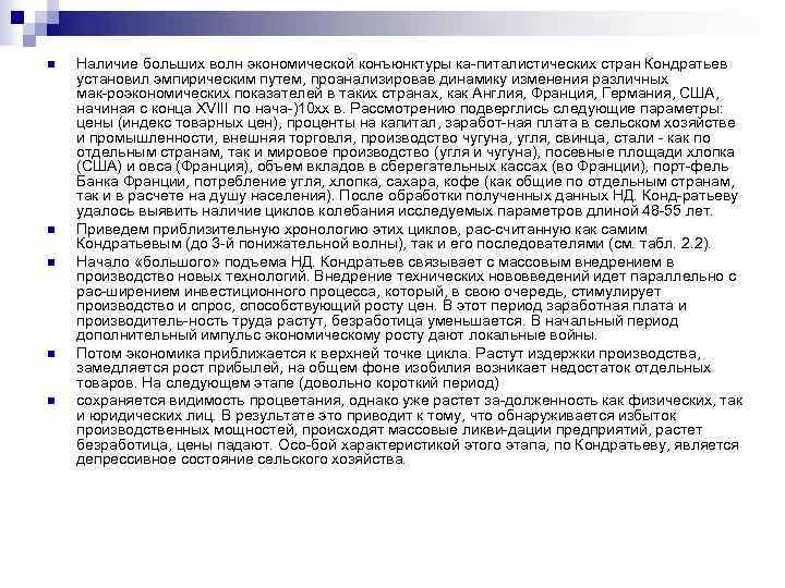n n n Наличие больших волн экономической конъюнктуры ка питалистических стран Кондратьев установил эмпирическим