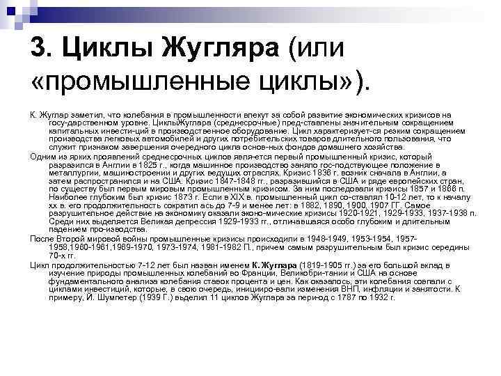 3. Циклы Жугляра (или «промышленные циклы» ). К. Жуглар заметил, что колебания в промышленности
