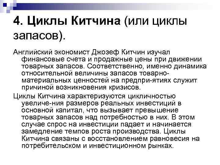 4. Циклы Китчина (или циклы запасов). Английский экономист Джозеф Китчин изучал финансовые счета и