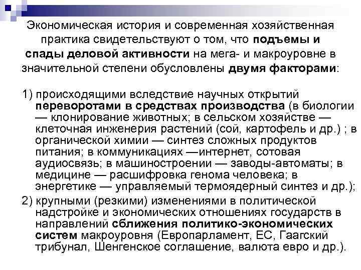 Экономическая история и современная хозяйственная практика свидетельствуют о том, что подъемы и спады деловой