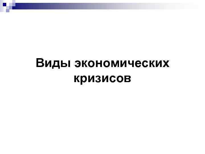 Виды экономических кризисов 