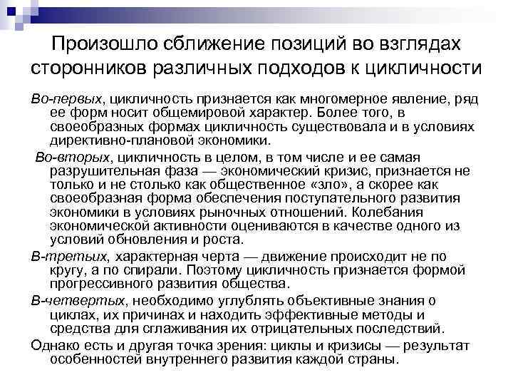 Произошло сближение позиций во взглядах сторонников различных подходов к цикличности Во-первых, цикличность признается как