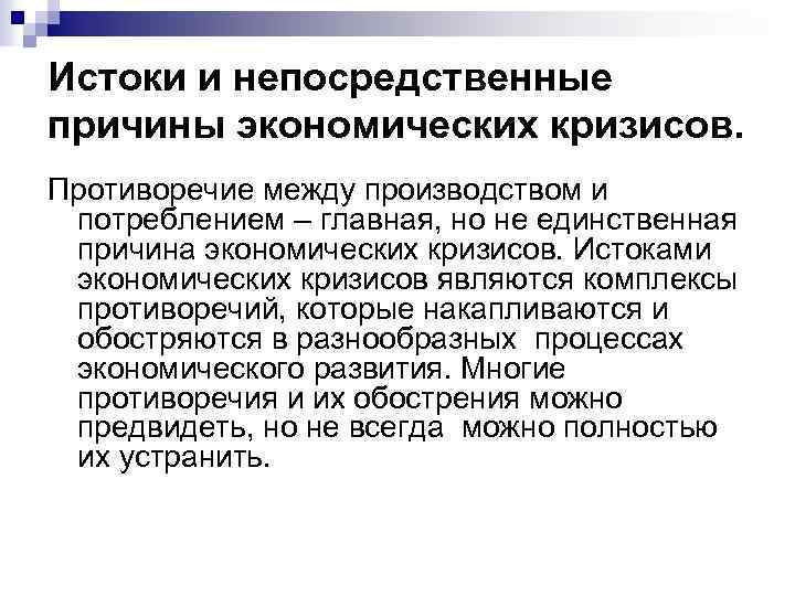 Истоки и непосредственные причины экономических кризисов. Противоречие между производством и потреблением – главная, но