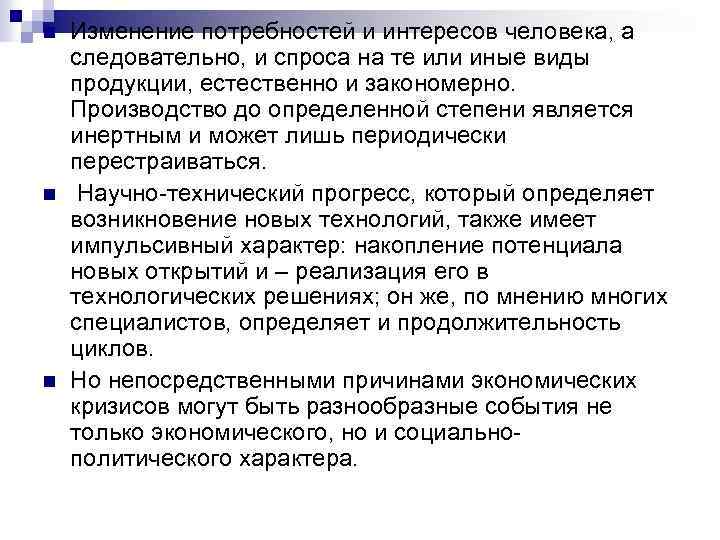 n n n Изменение потребностей и интересов человека, а следовательно, и спроса на те