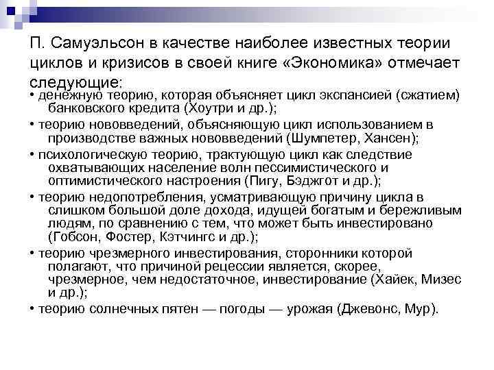 П. Самуэльсон в качестве наиболее известных теории циклов и кризисов в своей книге «Экономика»