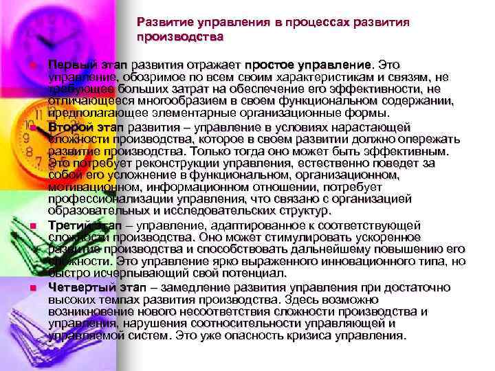 Развитие управления в процессах развития производства n n Первый этап развития отражает простое управление.