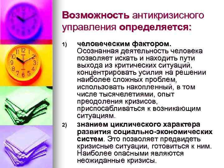 Возможность антикризисного управления определяется: 1) 2) человеческим фактором. Осознанная деятельность человека позволяет искать и